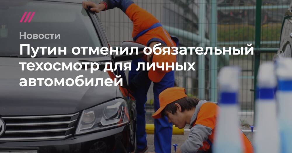 Путин отменил обязательный техосмотр для личных автомобилей