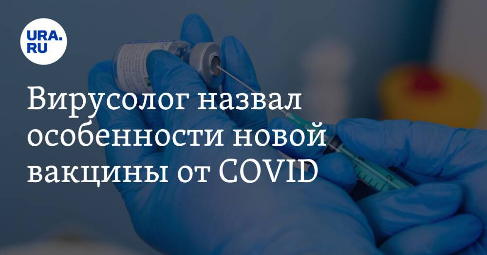 Вирусолог назвал особенности новой вакцины от COVID