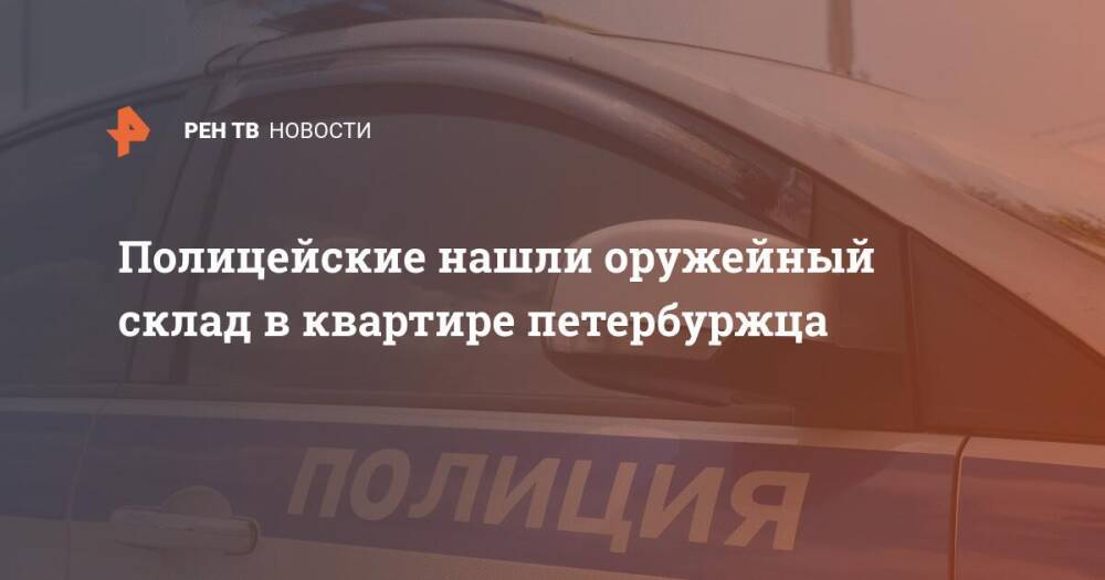 Полицейские нашли оружейный склад в квартире петербуржца