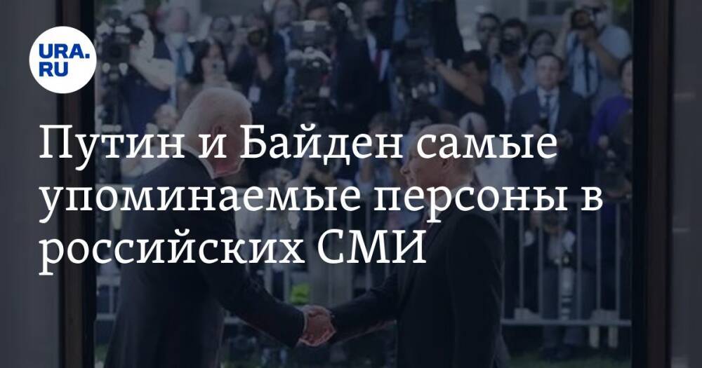 Путин и Байден самые упоминаемые персоны в российских СМИ