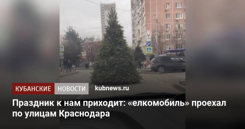 Праздник к нам приходит: «елкомобиль» проехал по улицам Краснодара