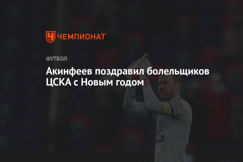 Акинфеев поздравил болельщиков ЦСКА с Новым годом