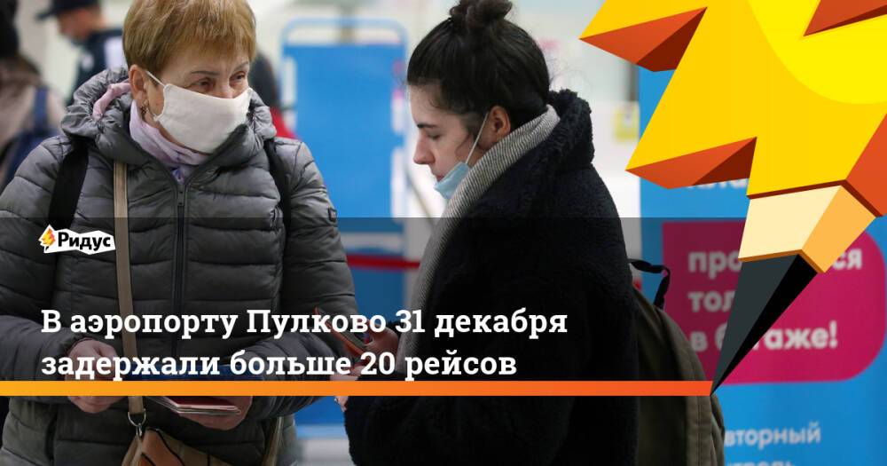 В аэропорту Пулково 31 декабря задержали больше 20 рейсов