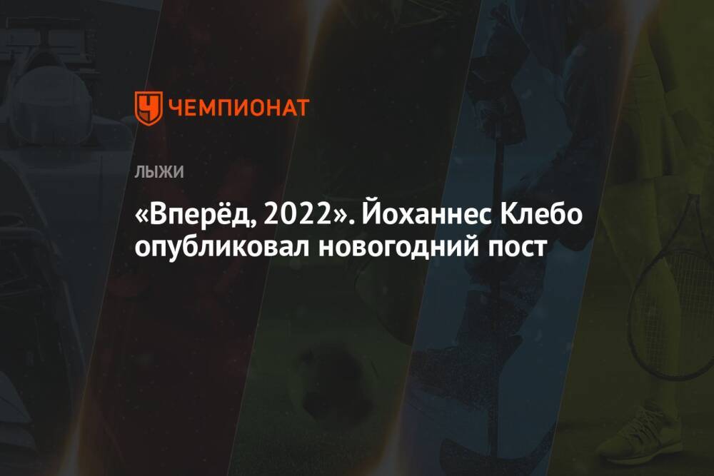 «Вперёд, 2022». Йоханнес Клебо опубликовал новогодний пост