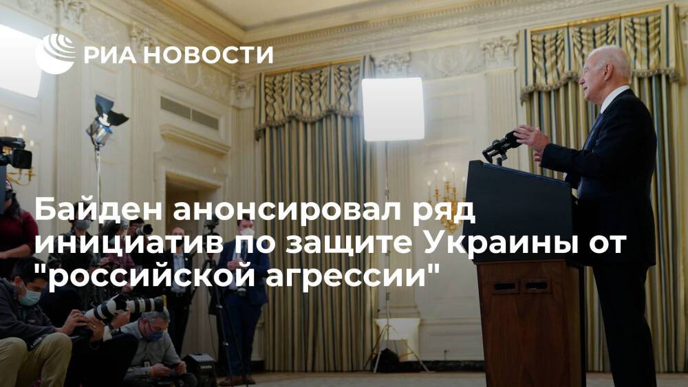 Байден сообщил о подготовке некоторых инициатив по Украине и России