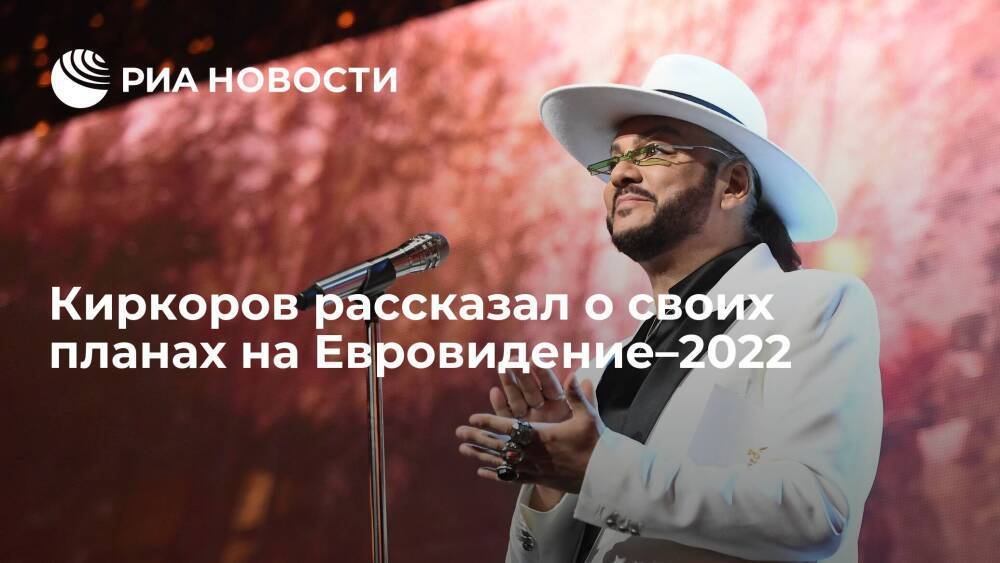 Филипп Киркоров рассказал о том, кого готовит для Евровидения–2022
