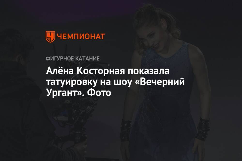 Алёна Косторная показала татуировку на шоу «Вечерний Ургант». Фото