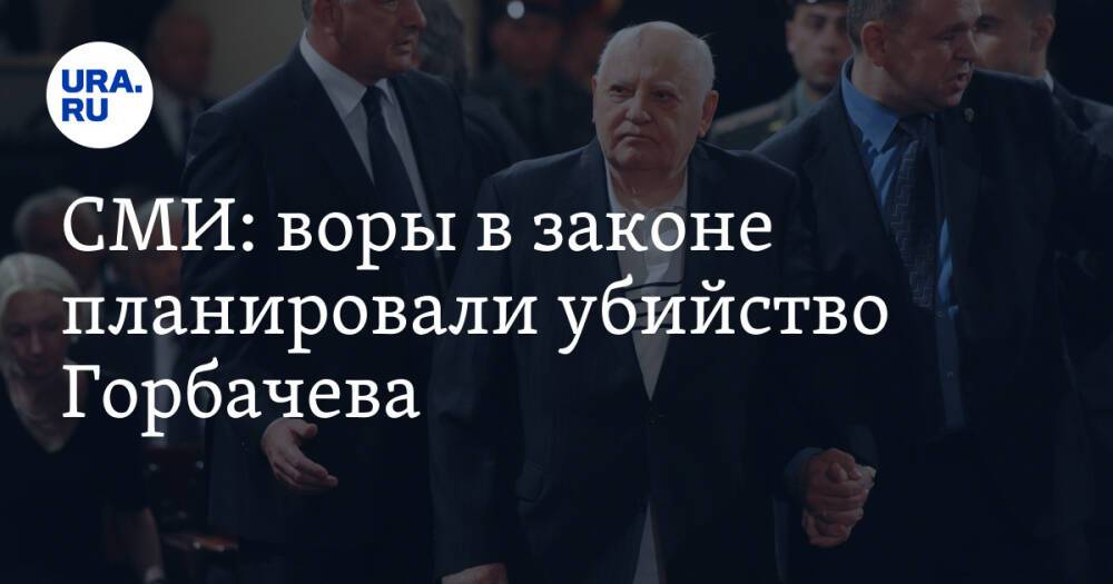 СМИ: воры в законе планировали убийство Горбачева