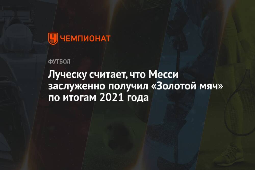 Луческу считает, что Месси заслуженно получил «Золотой мяч» по итогам 2021 года