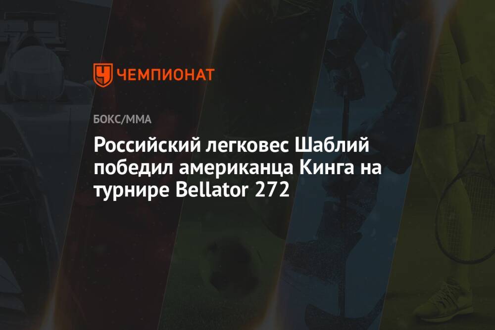 Российский легковес Шаблий победил американца Кинга на турнире Bellator 272