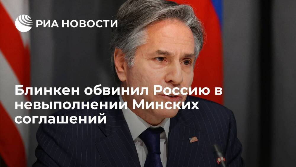 Госсекретарь США Блинкен обвинил Россию в невыполнении Минских соглашений