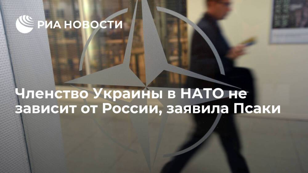 Пресс-секретарь Белого дома Псаки: членство Украины в НАТО не зависит от России