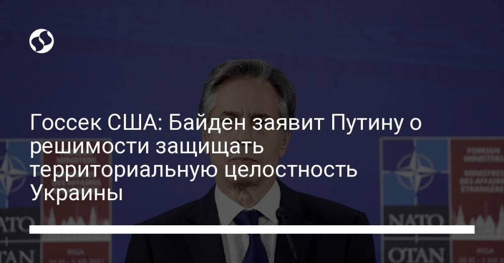 Госсек США: Байден заявит Путину о решимости защищать территориальную целостность Украины