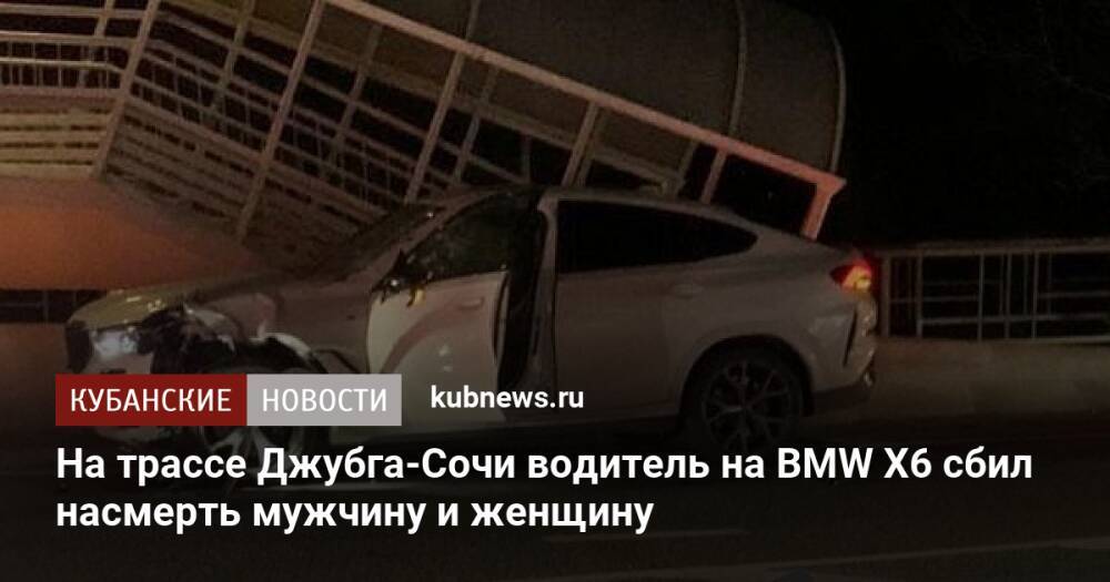 На трассе Джубга-Сочи водитель на BMW X6 сбил насмерть мужчину и женщину