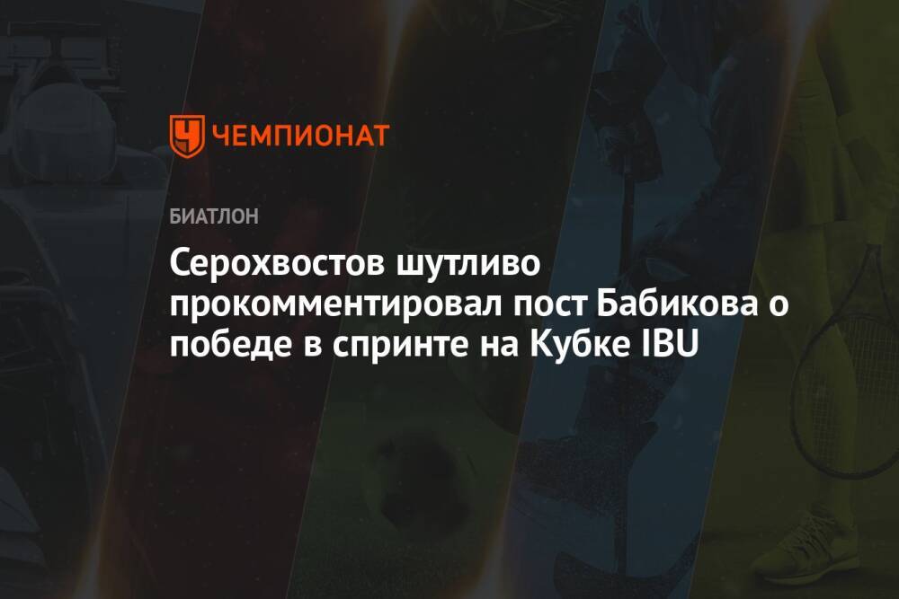 Серохвостов шутливо прокомментировал пост Бабикова о победе в спринте на Кубке IBU