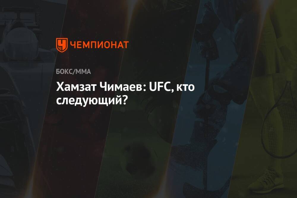 Хамзат Чимаев: UFC, кто следующий?