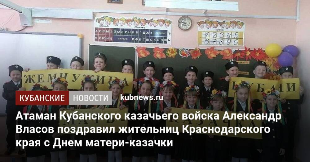 Атаман Кубанского казачьего войска Александр Власов поздравил жительниц Краснодарского края с Днем матери-казачки