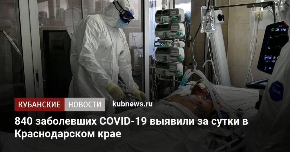 840 заболевших COVID-19 выявили за сутки в Краснодарском крае