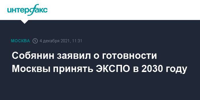 Собянин заявил о готовности Москвы принять ЭКСПО в 2030 году