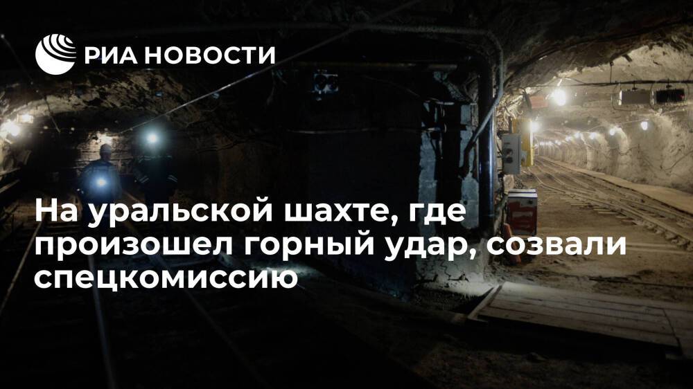 На уральской шахте "Черемуховская — Глубокая", где произошел горный удар, созвали комиссию