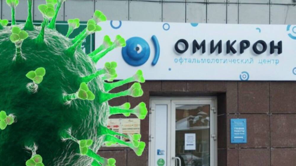 Российская сеть глазных клиник «Омикрон» подала в суд на ВОЗ