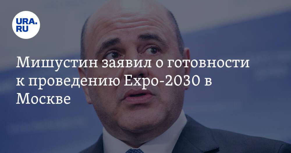 Мишустин заявил о готовности к проведению Expo-2030 в Москве