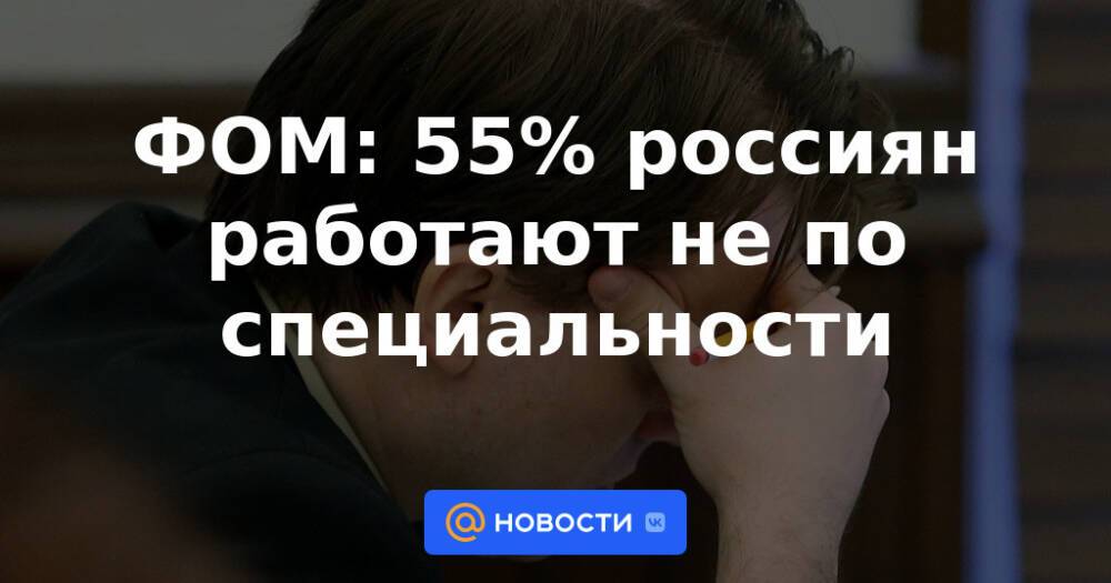 ФОМ: 55% россиян работают не по специальности