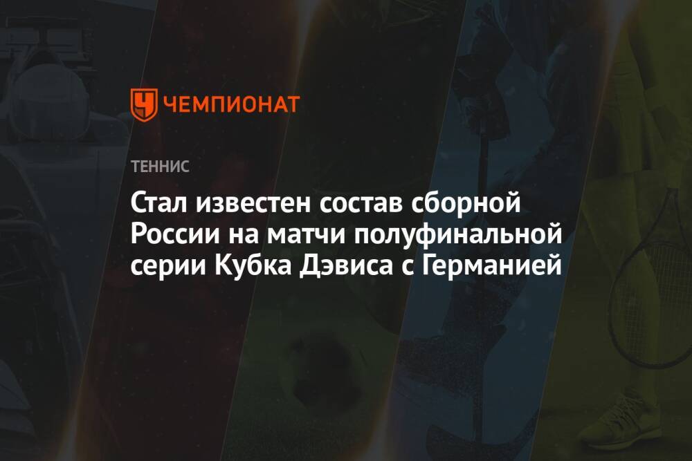 Стал известен состав сборной России на матчи полуфинальной серии Кубка Дэвиса с Германией