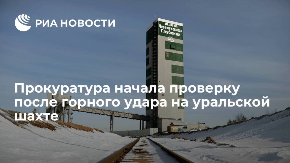 Прокуратура организовала проверку после горного удара на шахте "Черемуховская-Глубокая"