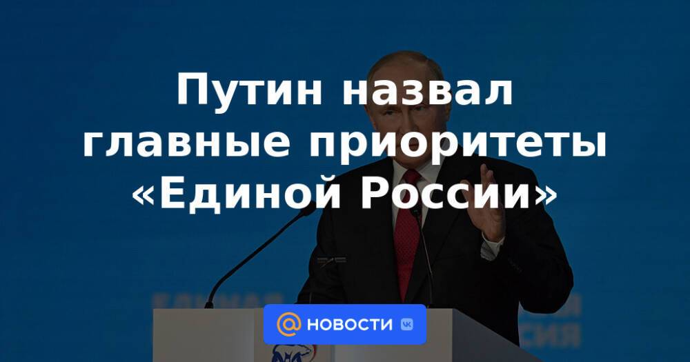 Путин назвал главные приоритеты «Единой России»