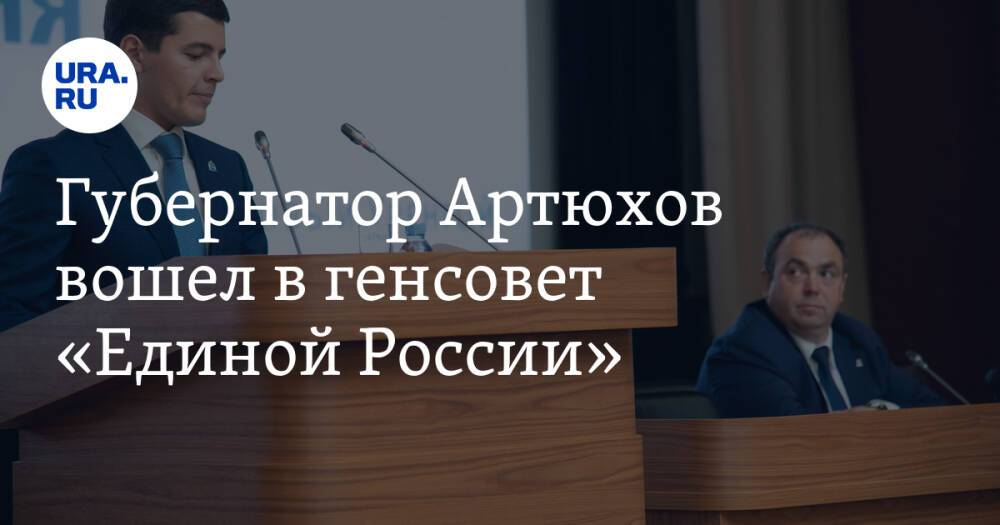 Губернатор Артюхов вошел в генсовет «Единой России»