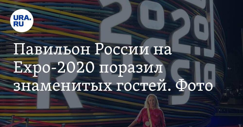Павильон России на Expo-2020 поразил знаменитых гостей. Фото