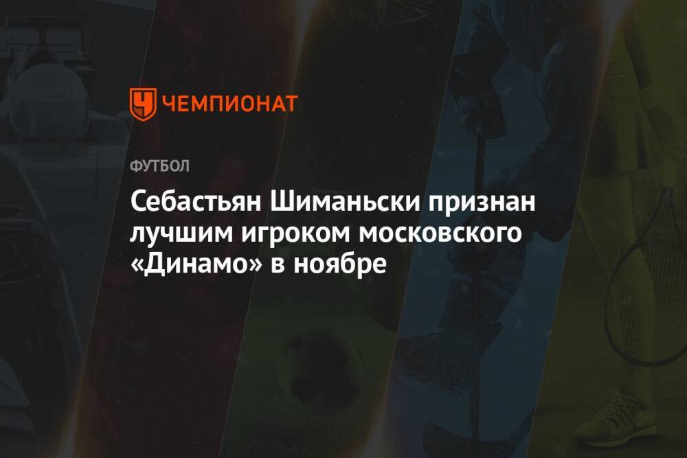 Себастьян Шиманьски признан лучшим игроком московского «Динамо» в ноябре