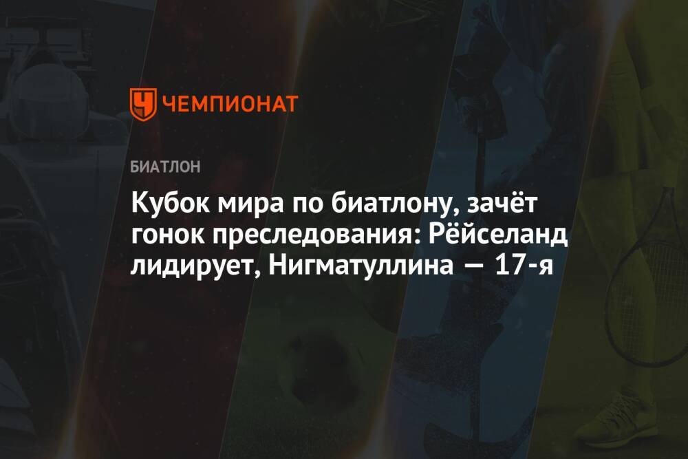 Кубок мира по биатлону — 2021/2022, 2-й этап, Эстерсунд, женщины, зачёт гонок преследования