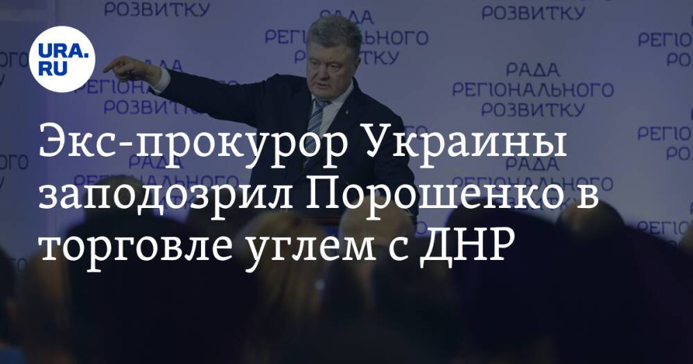 Экс-прокурор Украины заподозрил Порошенко в торговле углем с ДНР