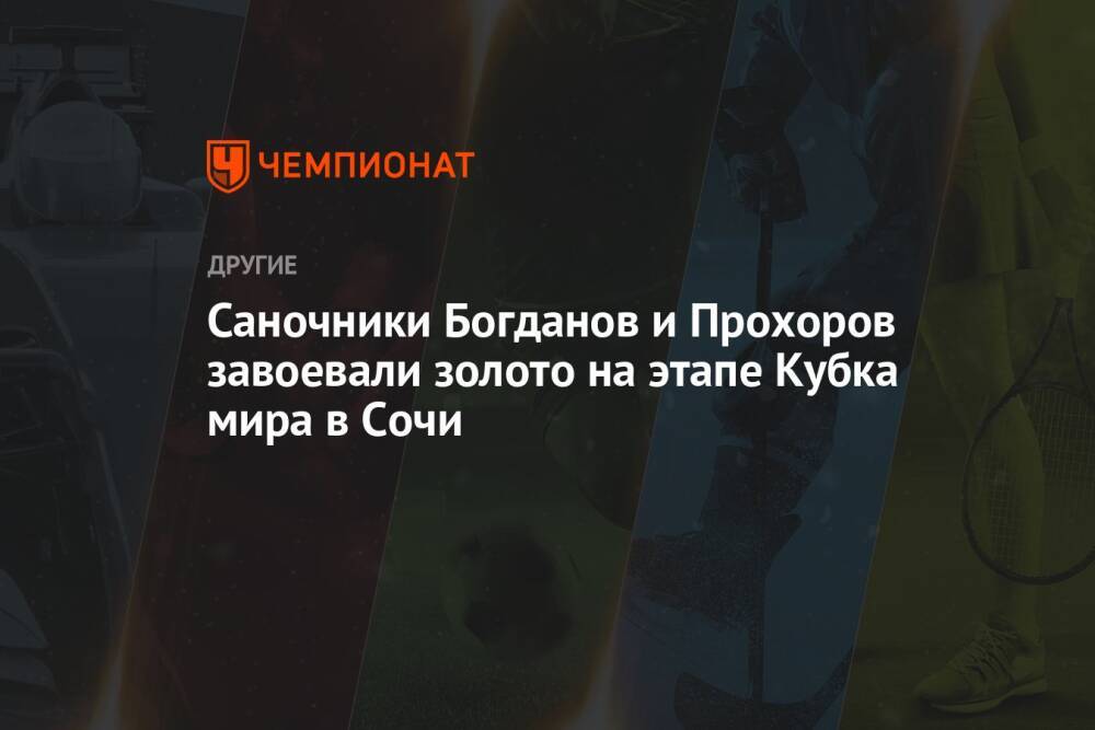 Саночники Богданов и Прохоров завоевали золото на этапе Кубка мира в Сочи