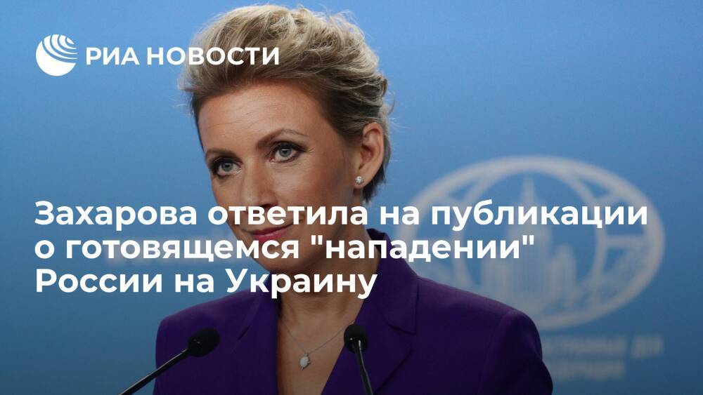 Представитель МИД Захарова: США нагнетают обстановку вокруг Украины