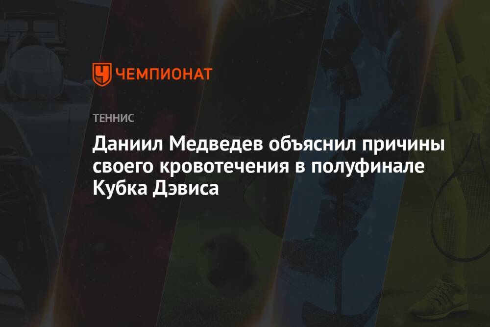Даниил Медведев объяснил причины своего кровотечения в полуфинале Кубка Дэвиса