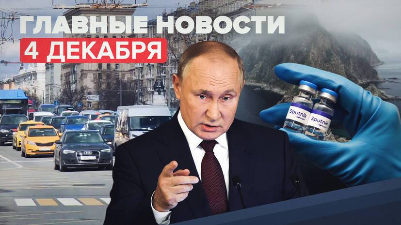 Новости дня 4 декабря: выступление Путина на съезде «Единой России», инспекция «Спутника V»