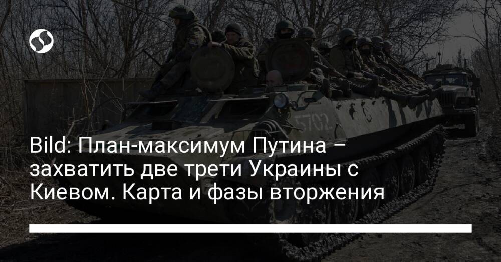 Bild: План-максимум Путина – захватить две трети Украины с Киевом. Карта и фазы вторжения