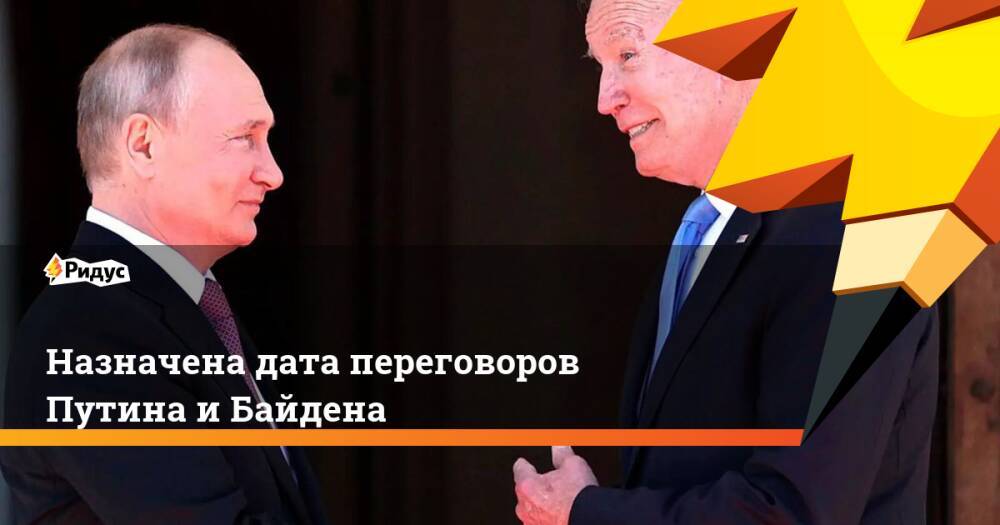 Назначена дата переговоров Путина и Байдена