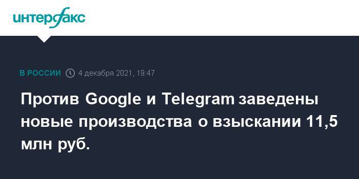 Против Google и Telegram заведены новые производства о взыскании 11,5 млн руб.