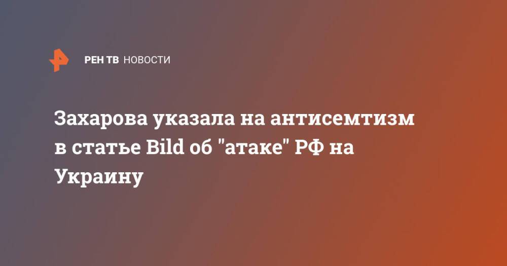Захарова указала на антисемтизм в статье Bild об "атаке" РФ на Украину
