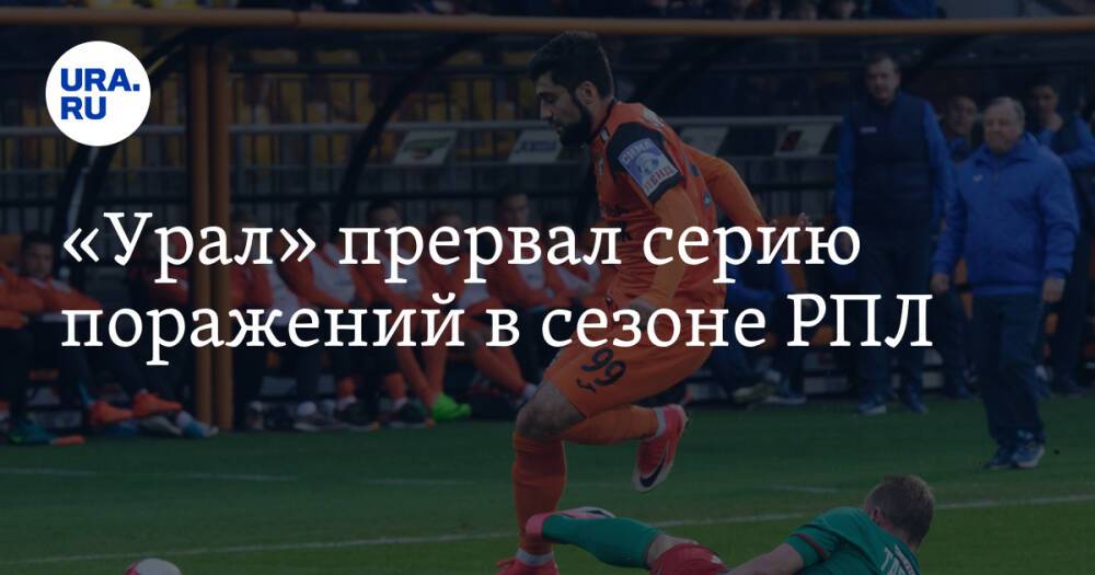 «Урал» прервал серию поражений в сезоне РПЛ