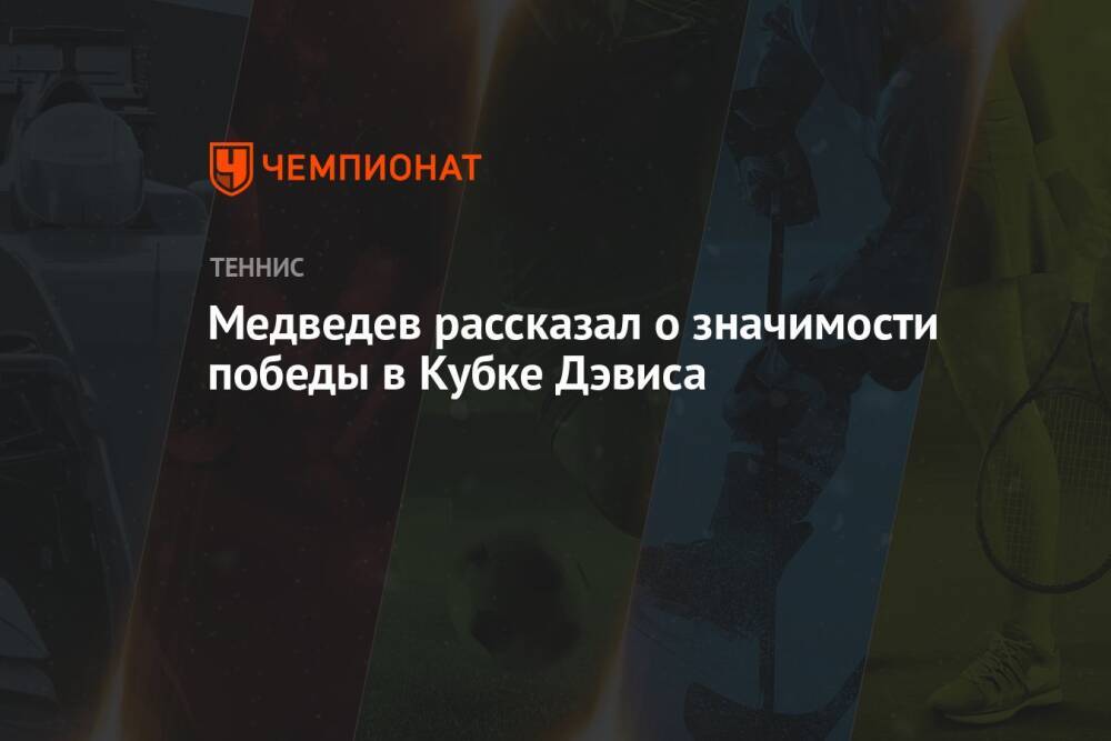 Медведев рассказал о значимости победы в Кубке Дэвиса