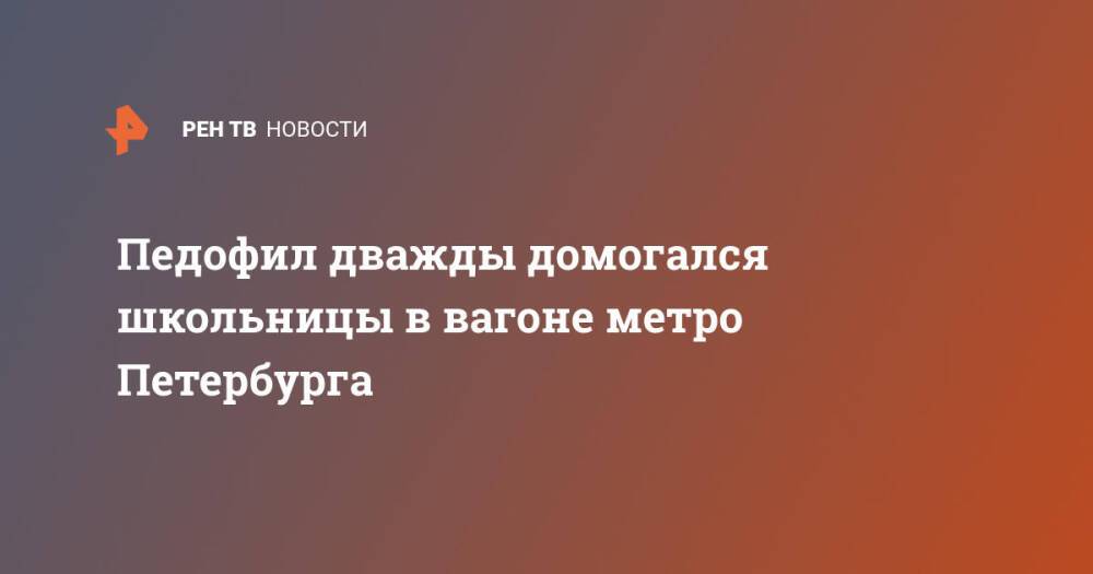 Педофил дважды домогался школьницы в вагоне метро Петербурга