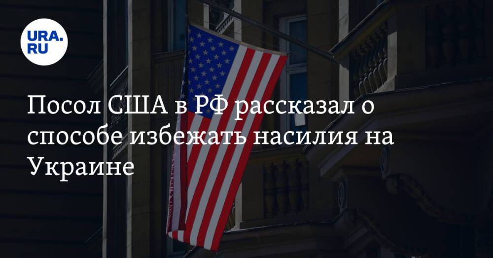 Посол США в РФ рассказал о способе избежать насилия на Украине
