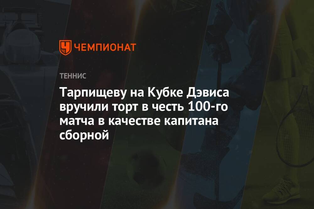 Тарпищеву на Кубке Дэвиса вручили торт в честь 100-го матча в качестве капитана сборной