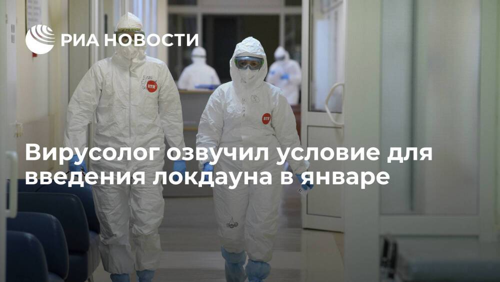 Вирусолог Чумаков: в России могут ввести локдаун при тяжелом COVID-19 из-за омикрон-штамма