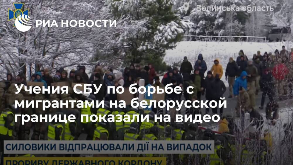 СБУ показала видео тренировки силовиков по поимке мигрантов рядом с белорусской границей